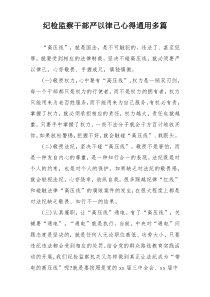 纪检监察干部严以律己心得通用多篇