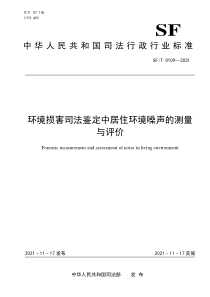 SFT 0109-2021 环境损害司法鉴定中居住环境噪声的测量与评价 