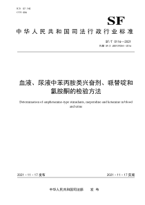 SFT 0116-2021 血液、尿液中苯丙胺类兴奋剂、哌替啶和氯胺酮的检验方法 