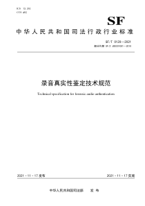 SFT 0120-2021 录音真实性鉴定技术规范 