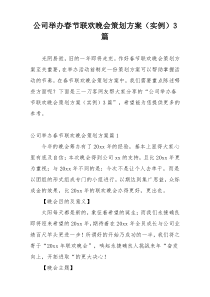 公司举办春节联欢晚会策划方案（实例）3篇