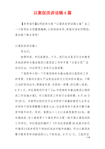 以案促改讲话稿4篇