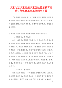 以案为鉴以案明纪以案促改警示教育活动心得体会范文范例通用5篇