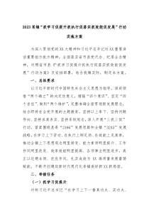 2023某镇抓学习促提升抓执行促落实抓效能促发展行动实施方案