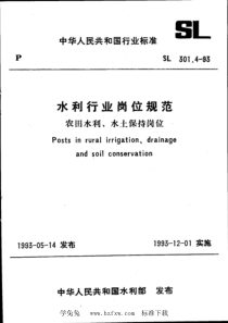 SL 301.4-1993 水利行业岗位规范 农田水利、水土保持岗位 