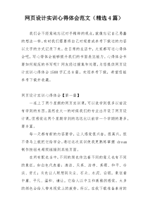 网页设计实训心得体会范文（精选4篇）