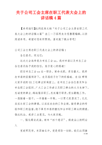 关于公司工会主席在职工代表大会上的讲话稿4篇