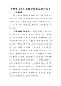 在抓招商扩投资稳增长专项推进活动总结