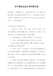 关于物业企业公司年度计划