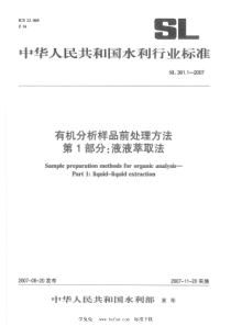 SL 391.1-2007 有机分析样品前处理方法 第1部分：液液萃取法 