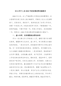 XX公司个人在2022年度述德述职述廉报告