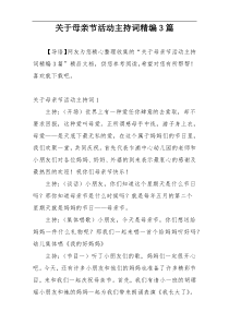 关于母亲节活动主持词精编3篇