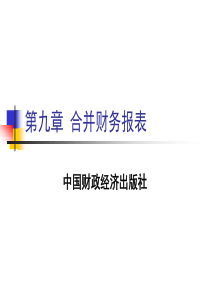 企业会计第九章合并财务报表