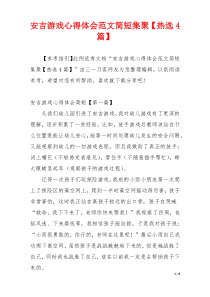 安吉游戏心得体会范文简短集聚【热选4篇】