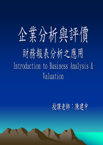 企业分析与评价财务报表分析之应用