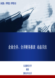 企业合并与合并财务报表新动态(1130)