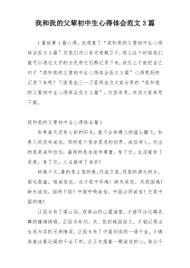 我和我的父辈初中生心得体会范文3篇