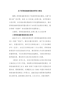 关于西部陆海新通道的研究与建议