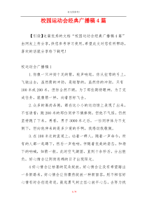 校园运动会经典广播稿4篇