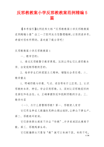 反邪教教案小学反邪教教案范例精编5篇