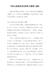 守初心担使命发言材料【推荐4篇】