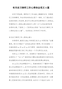 有关实习律师工作心得体会范文4篇