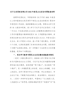 关于公安局政治部主任本年度民主生活会对照检查材料