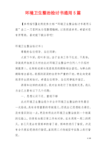 环境卫生整治检讨书通用5篇