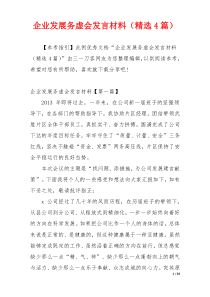 企业发展务虚会发言材料（精选4篇）