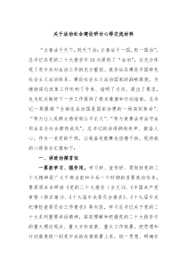 关于法治社会建设研讨心得交流材料