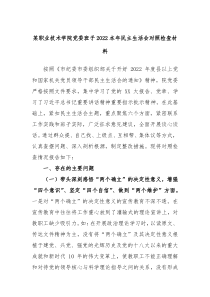 某职业技术学院党委班子2022年民主生活会对照检查材料