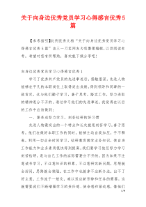 关于向身边优秀党员学习心得感言优秀5篇