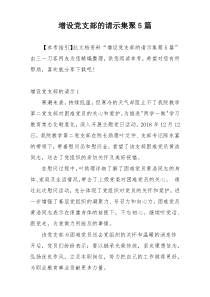 增设党支部的请示集聚5篇