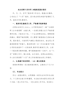 充分发挥六员作用加强规范服务意识