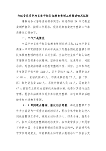 市纪委监委纪检监察干部队伍教育整顿工作推进情况汇报