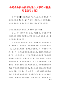 公司企业抗击疫情先进个人事迹材料集聚【通用4篇】