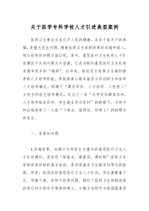 关于医学专科学校人才引进典型案例