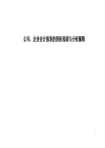 公司、企业会计报表的剖析阅读与分析解释