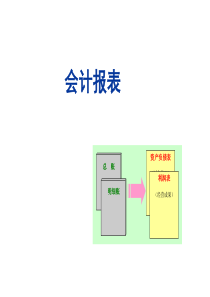 公司会计报表