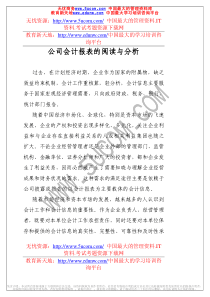 公司会计报表的阅读与分析(推荐pdf58)