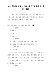 2023促销活动策划方案（实例）策略样例（通用4篇）