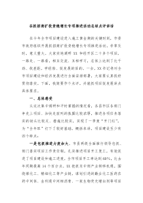 在抓招商扩投资稳增长专项推进活动总结点评讲话