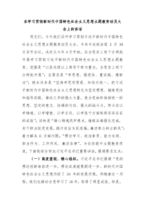 在学习贯彻新时代中国特色社会主义思想主题教育动员大会上的讲话