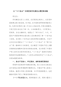 以三个务必引领党的作风建设主题党课讲稿