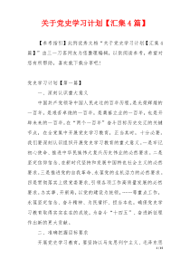 关于党史学习计划【汇集4篇】