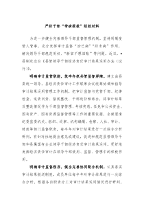 严防干部带病提拔经验材料