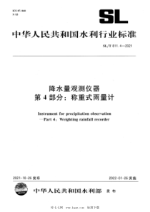 SLT 811.4-2021 降水量观测仪器 第4部分：称重式雨量计 