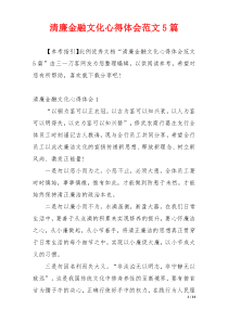 清廉金融文化心得体会范文5篇