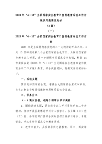 3篇2023年415全民国家安全教育日宣传教育活动工作方案及开展情况总结