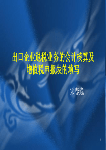 出口企业退税业务的会计核算及增值税申报表的填写